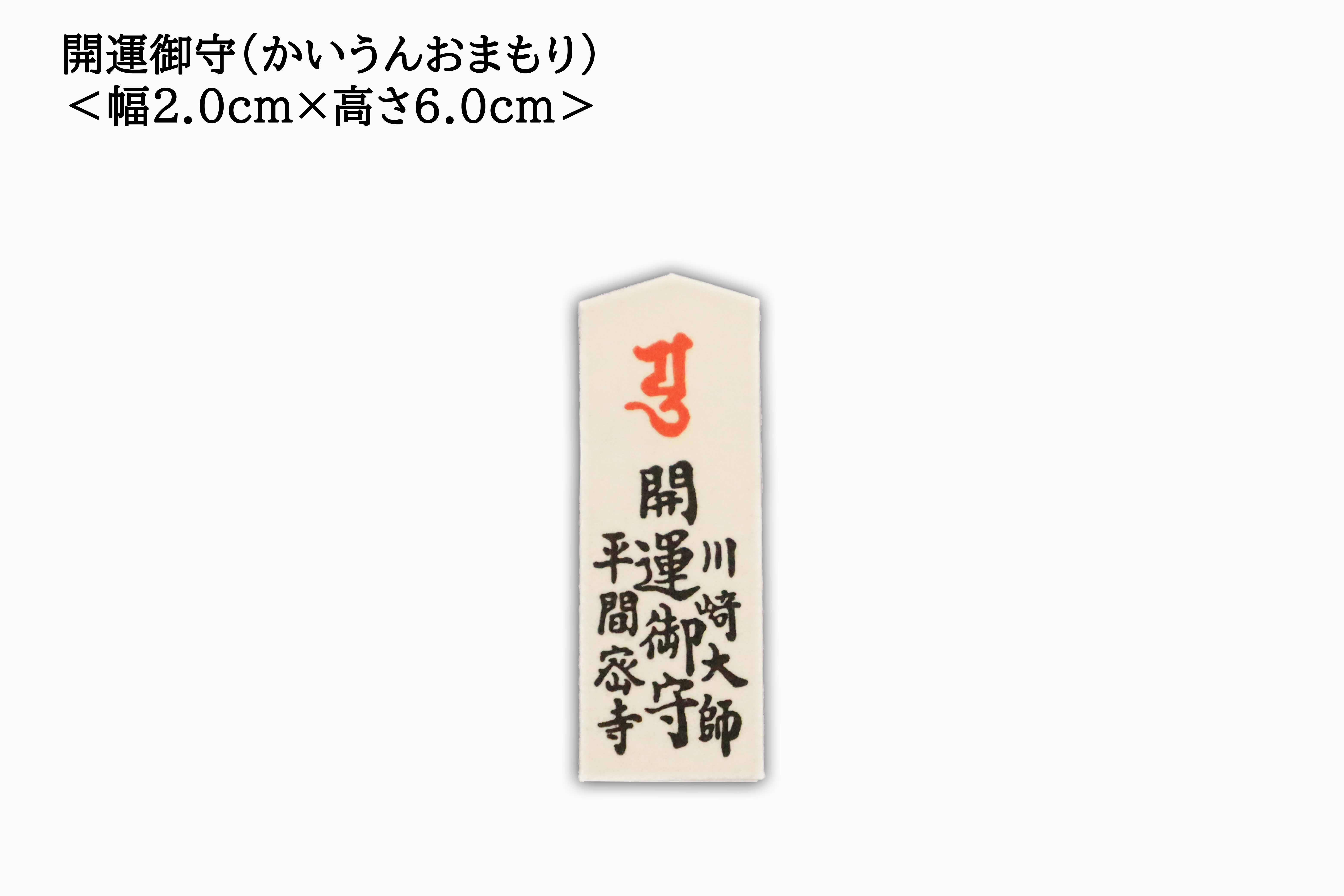 開運] 開運御守（かいうんおまもり） | 川崎大師オンライン
