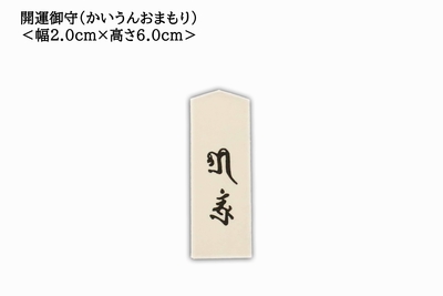 開運御守（裏