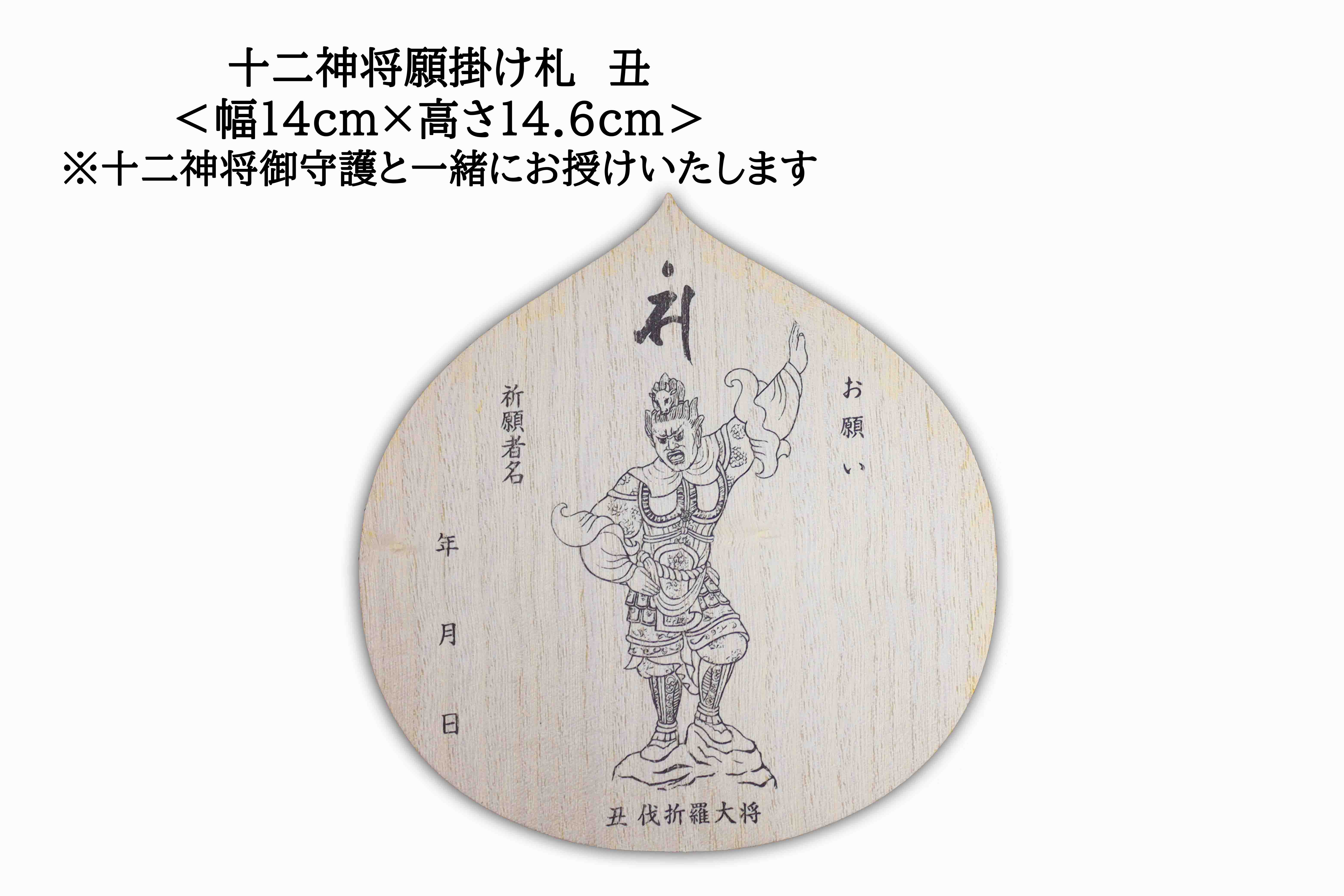 十二神将願掛け守（じゅうにしんしょう がんかけまもり）丑 伐折羅大将 