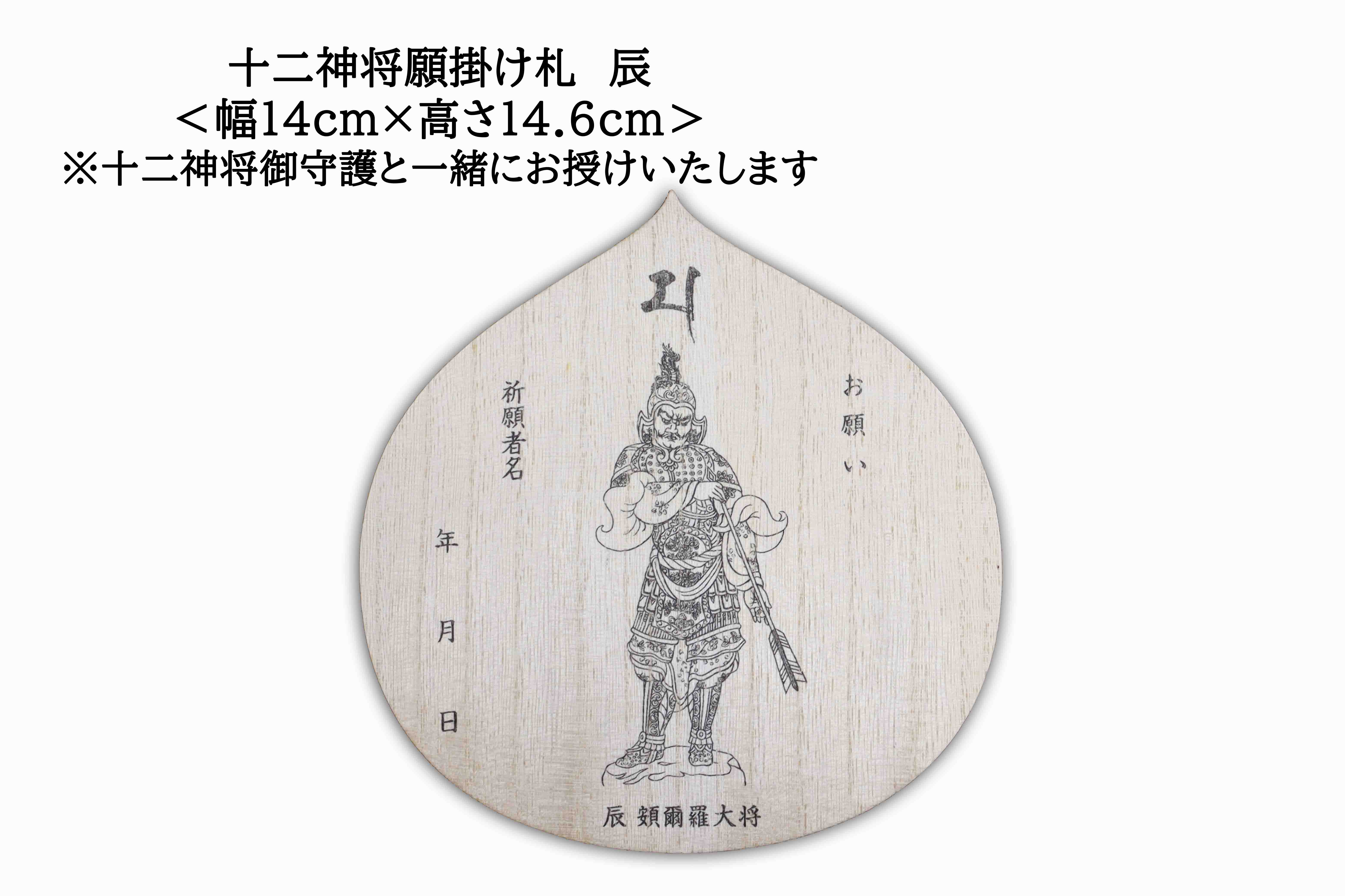 十二神将願掛け守（じゅうにしんしょう がんかけまもり）辰 頞爾羅大将 