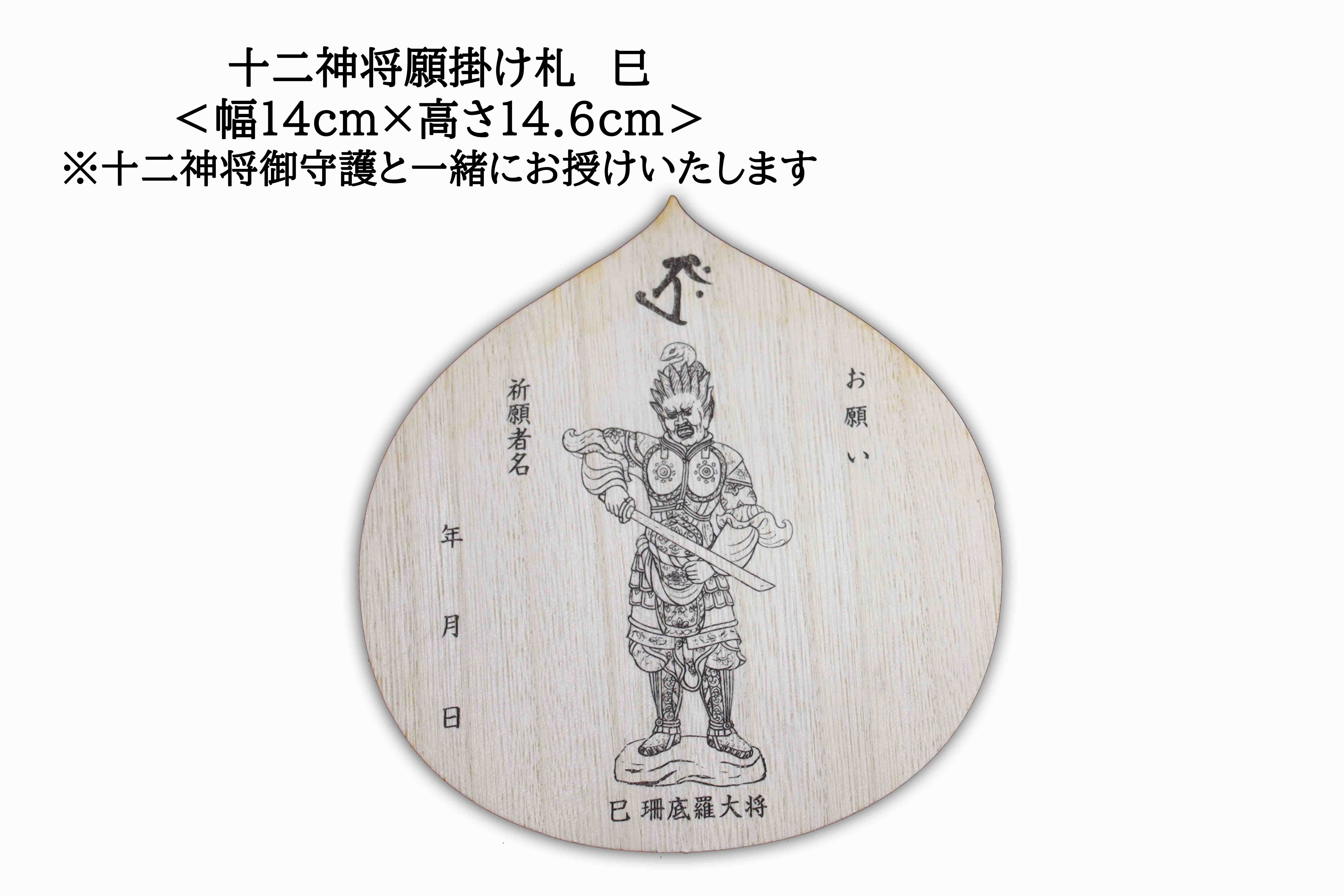 十二神将願掛け守（じゅうにしんしょう がんかけまもり）巳 珊底羅大将 