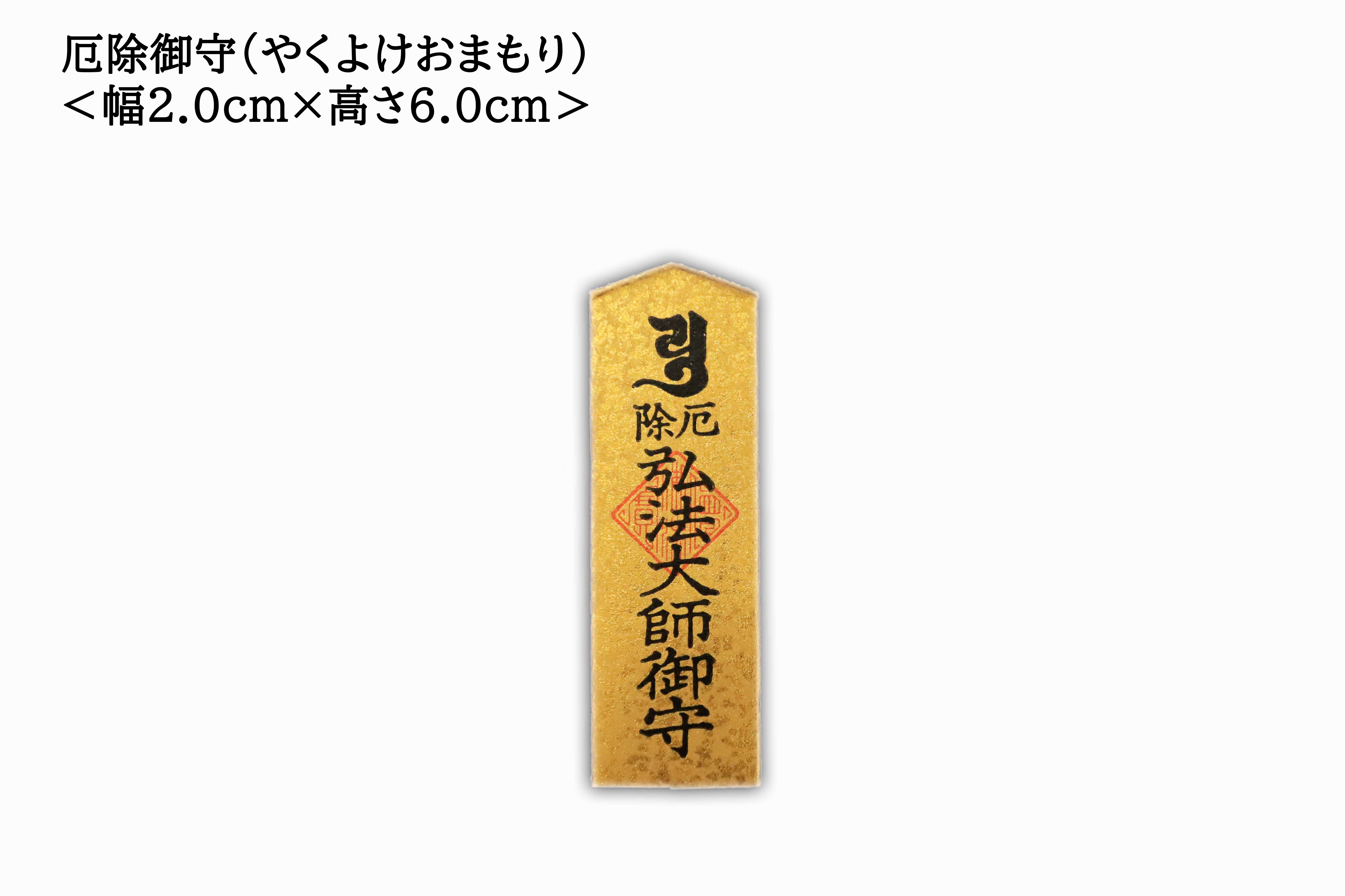 川崎 大師 厄除け