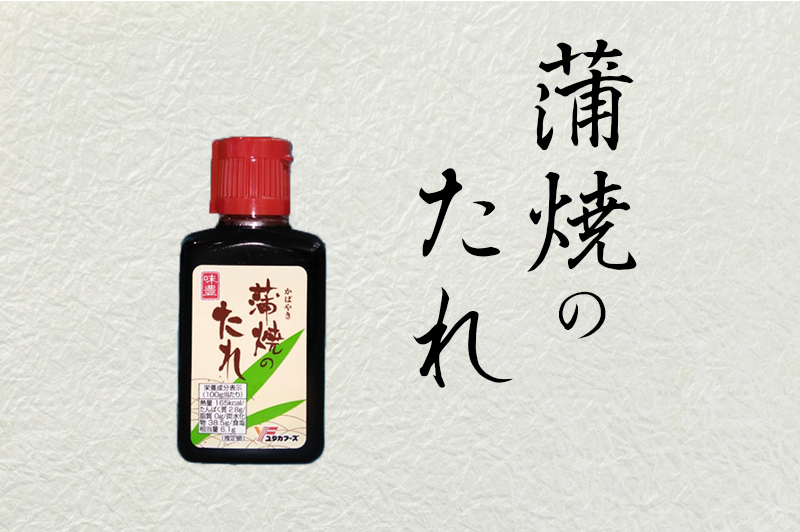 yuyu様 蒲焼5白焼5 タレ2 清々しい