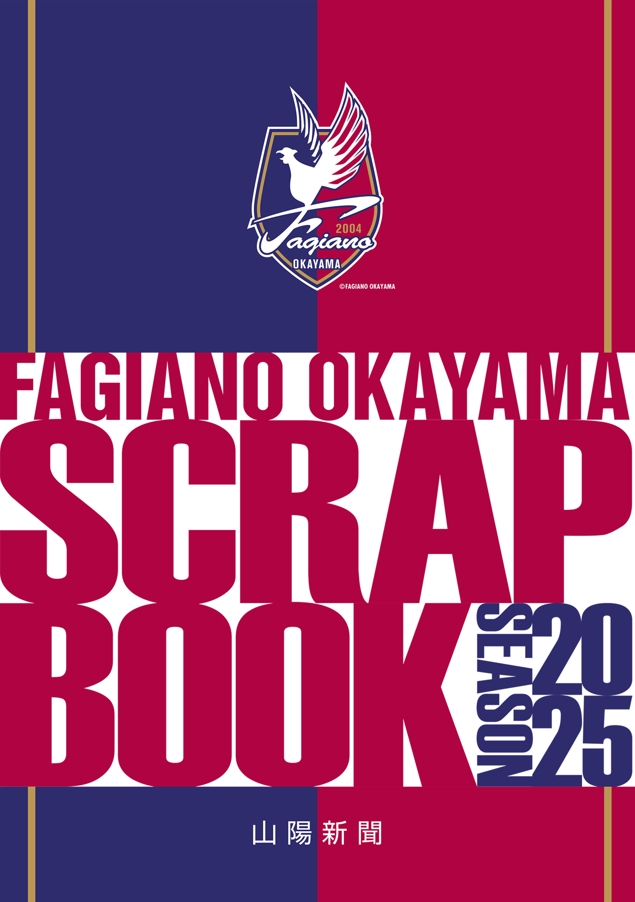 ファジアーノ岡山 スクラップブック2025 2月7日発売！ | 山陽新聞販売