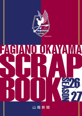 ファジアーノ岡山スクラップブック2026/27　B4判　48ページ　8月1日発売！　