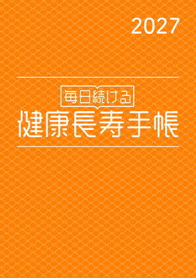 健康長寿手帳2027