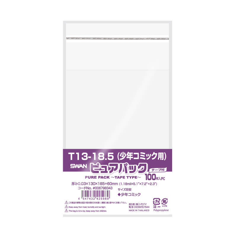 Swan Opp袋 ピュアパック T 13 18 5 少年コミック用 100枚 ロータリーバッグミヤモト