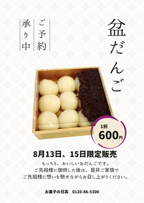 お盆だんご