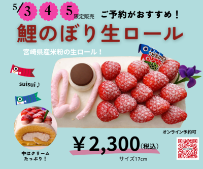 鯉のぼり生ロール