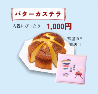 バターカステラ（端午の節句）
