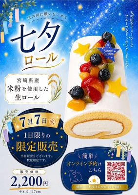 七夕ロール（7/7限定）