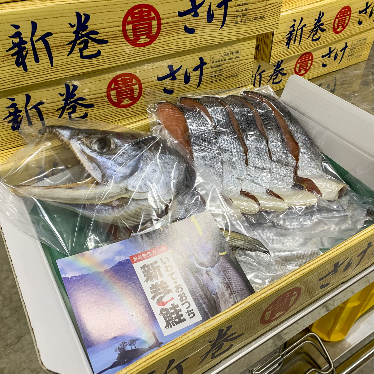 たかのり海産の寒風干新巻鮭姿切り半身 大槌孫八郎商店