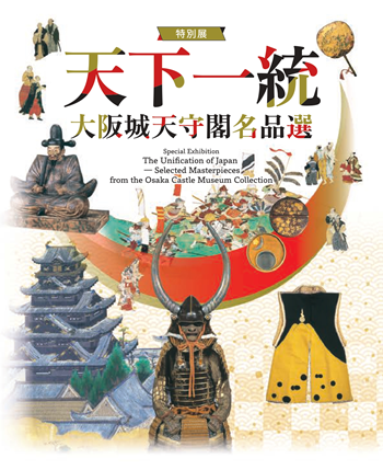 特別展 天下一統～大阪城天守閣名品選～」関連商品のご紹介 | 大阪城