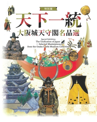 特別展「天下一統～大阪城天守閣名品選～」