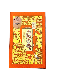 大阪の巻。12個入