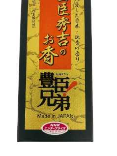 限定版　豊臣秀吉のお香　豊臣兄弟