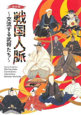 特別展「戦国人脈 ～交流する武将たち～」