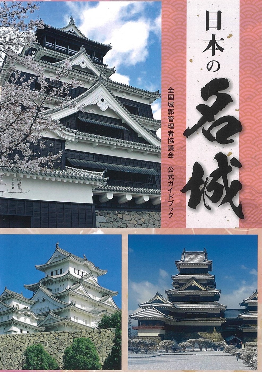 日本の名城ー全国城郭管理者協議会 公式ガイドブックー | 大阪城