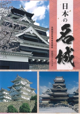 日本の名城ー全国城郭管理者協議会　公式ガイドブックー