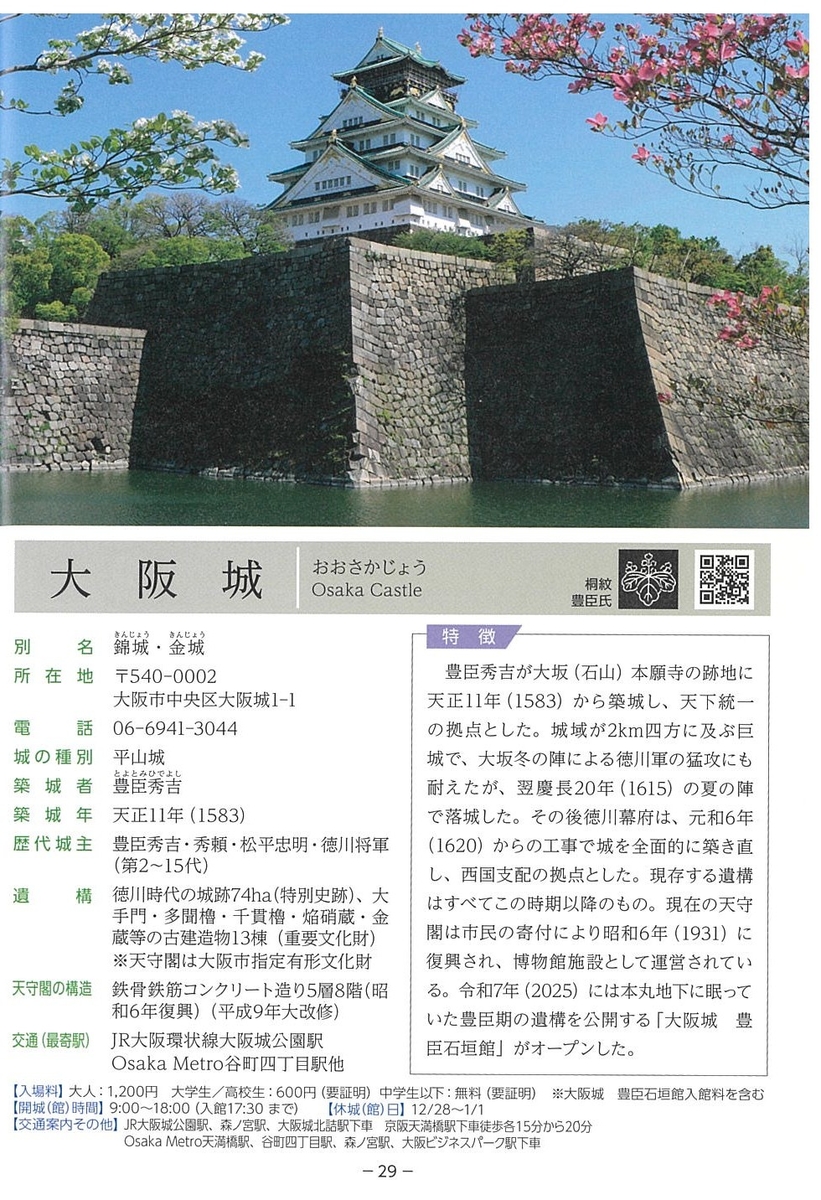 日本城郭大系 12 大阪・兵庫 日本の名城ー全国城郭管理者協議会 公式ガイドブックー | 大阪城