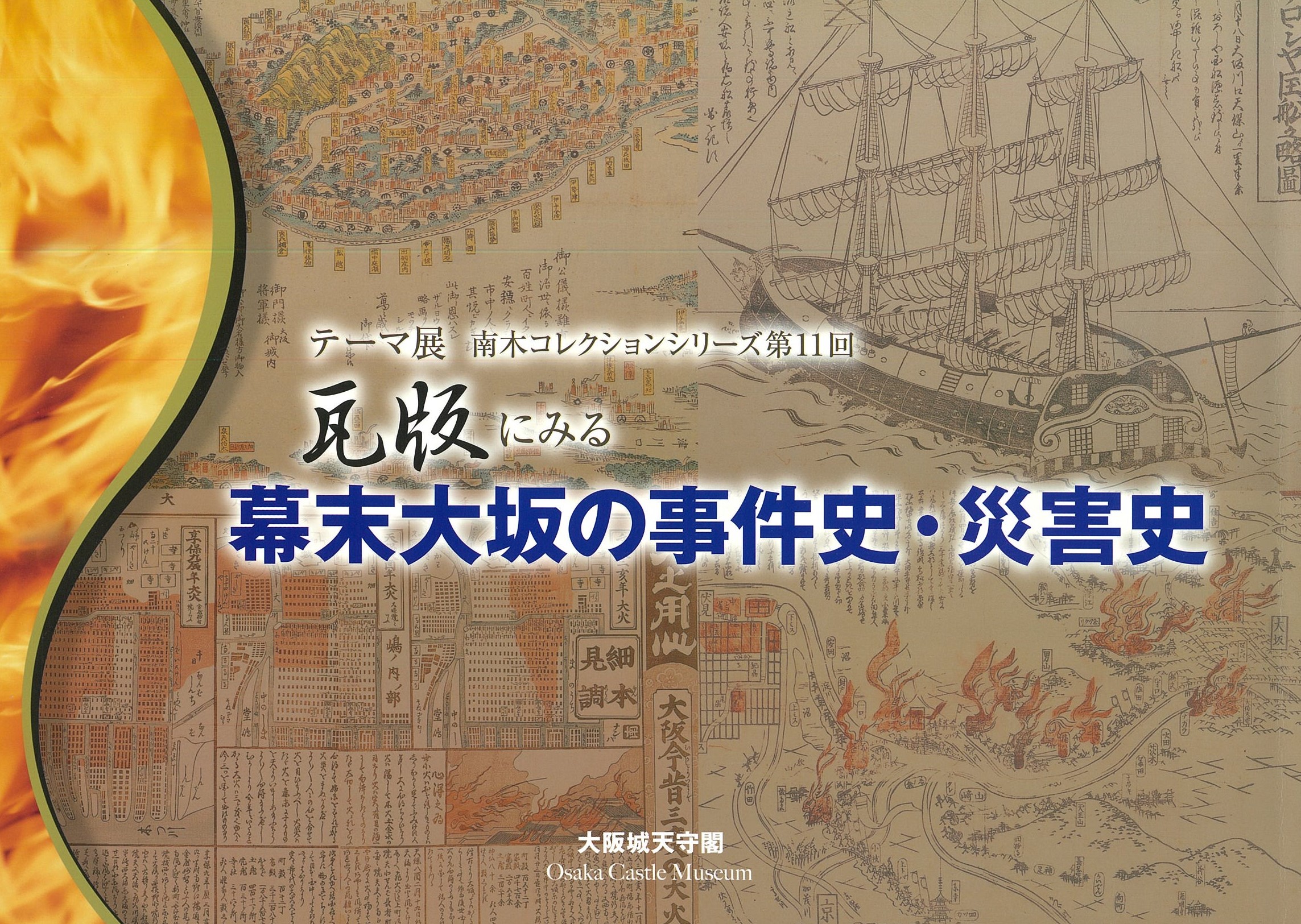 テーマ展「南木コレクションシリーズ 第11回 瓦版にみる 幕末大坂の
