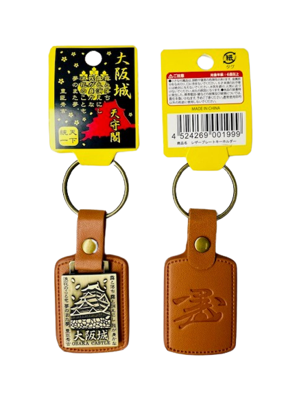 大阪城レザープレートキーホルダー | 大阪城オンラインショップ