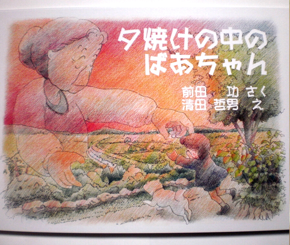 大人の紙芝居3（夕焼けの中のばあちゃん） | スマイルファクトリー
