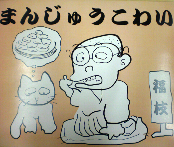 まんじゅうこわい 絵本『まんじゅうこわい』の内容紹介（あらすじ） - 川端 誠