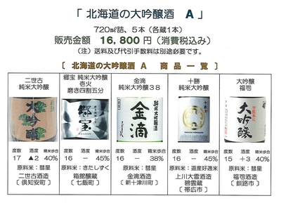 「北海道の大吟醸酒 Ａ」　二世古〔二世古酒造〕、郷宝 磨き四割五分〔箱館醸蔵〕、金滴 38〔金滴酒造〕、十勝〔上川大雪酒造 碧雲蔵〕、福司〔福司酒造〕セット（720㎖詰）