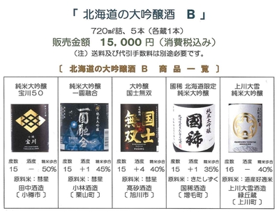 「北海道の大吟醸酒 Ｂ」　宝川50〔田中酒造〕、一圓融合〔小林酒造〕、国士無双〔髙砂酒造〕、国稀〔国稀酒造〕、上川大雪〔上川大雪酒造 緑丘蔵〕セット（７２０㎖詰）