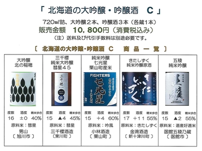 「北海道の大吟醸・吟醸酒 Ｃ」　大吟醸酒：北の稲穂〔男山〕、三千櫻 彗星45〔三千櫻酒造〕と吟醸酒：七光星 栗山町産米〔小林酒造〕、 きたしずく〔金滴酒造〕、五稜〔函館五稜乃蔵〕セット（720㎖詰）