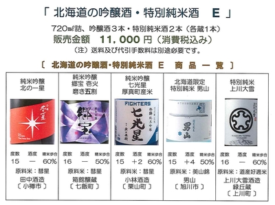 「北海道の吟醸酒・特別純米酒 Ｅ」　吟醸酒：北の一星〔田中酒造〕、郷宝 磨き五割〔箱館醸蔵〕、七光星 厚真産米〔小林酒造〕と特別純米：男山〔男山〕、上川大雪〔上川大雪酒造 緑丘蔵〕セット（720㎖詰）