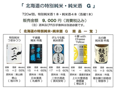 「北海道の特別純米・純米酒 Ｇ」　特別純米酒：つまみつつ〔男山〕と純米酒：吟風〔日本清酒〕、ダルマ〔二世古酒造〕、with Cheese Yellow〔上川大雪酒造 緑丘蔵〕、北の勝〔碓氷勝三郎商店〕