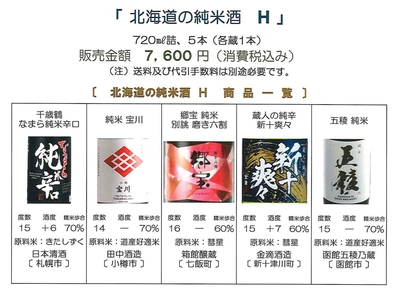 「北海道の純米酒  Ｈ」　なまら純米辛口〔日本清酒〕、宝川〔田中酒造〕、郷宝 磨き六割〔箱館醸蔵〕、新十爽々〔金滴酒造〕、五稜〔函館五稜乃蔵〕セット（720㎖詰）