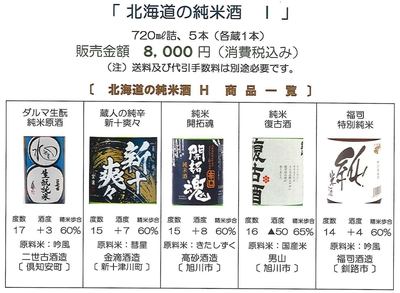 「北海道の純米酒  Ｉ」　ダルマ生酛〔二世古酒造〕、新十爽々〔金滴酒造〕、開拓魂〔高砂酒造〕、復古酒〔男山〕、福司〔福司酒造〕セット（720㎖詰）