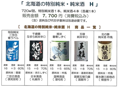 「北海道の特別純米・純米酒  Ｈ」　特別純米酒：二世古〔二世古酒造〕、純米酒：なまら純米辛口〔日本清酒〕、暑寒しずく〔国稀酒造〕、五稜〔函館五稜乃蔵〕、北の勝〔碓氷勝三郎商店〕セット（720㎖詰）