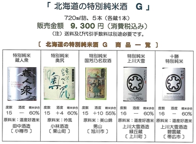 「北海道の特別純米酒 Ｇ」　蔵人衆〔田中酒造〕、奥尻〔小林酒造〕、国芳乃名取酒〔男山〕、上川大雪〔上川大雪酒造 緑丘蔵〕、十勝〔上川大雪酒造 碧雲蔵〕セット（720㎖詰）