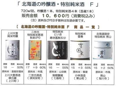「北海道の吟醸酒・特別純米酒 Ｆ」　吟醸酒：上川大雪〔上川大雪酒造 緑丘蔵〕、特別純米酒：二世古〔二世古酒造〕、といき〔箱館醸蔵〕、雪梟〔小林酒造〕、男山〔男山〕セット（720㎖詰）