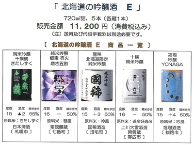 「北海道の吟醸酒 Ｅ」　千歳鶴〔日本清酒〕、郷宝〔箱館醸蔵〕、國稀〔国稀酒造〕、十勝〔上川大雪酒造 碧雲蔵〕、YONAGA〔福司酒造〕セット（720㎖詰）