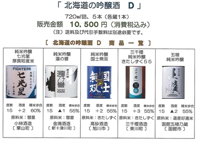 「北海道の吟醸酒 Ｄ」　七光星〔小林酒造〕、瀧の誉〔金滴酒造〕、国士無双〔高砂酒造〕、三千櫻〔三千櫻酒造〕、五稜〔函館五稜乃蔵〕セット