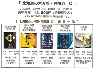 「北海道の大吟醸・吟醸酒 Ｃ」　大吟醸酒：宝川50〔田中酒造〕、郷宝〔箱館醸蔵〕、国士無双〔高砂酒造〕、吟醸酒：七光星〔小林酒造〕、北の勝〔碓氷勝三郎商店〕セット（720㎖詰）