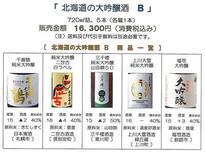 「北海道の大吟醸酒 Ｂ」　千歳鶴〔日本清酒〕、二世古〔二世古酒造〕、三千櫻〔三千櫻酒造〕、上川大雪〔上川大雪酒造 緑丘蔵〕、福司〔福司酒造〕セット（720㎖詰）