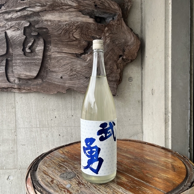 武勇 しぼりたて直汲 無濾過生原酒 　1.８L（武勇・茨城県結城市）