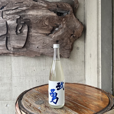 武勇 しぼりたて直汲 無濾過生原酒 　720ml（武勇・茨城県結城市）