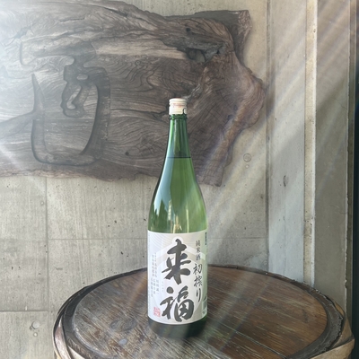 来福 純米酒 初搾り （油長酒造・茨城県筑西市）1.８L