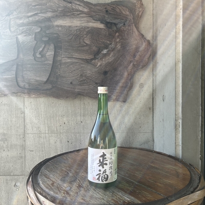 来福 純米酒 初搾り （油長酒造・茨城県筑西市）720ml