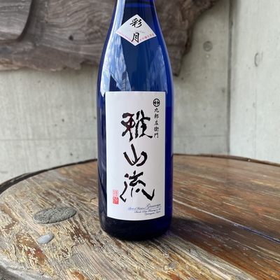 雅山流 彩月 しぼりたて生原酒（新藤酒造店・山形県米沢市）720ml