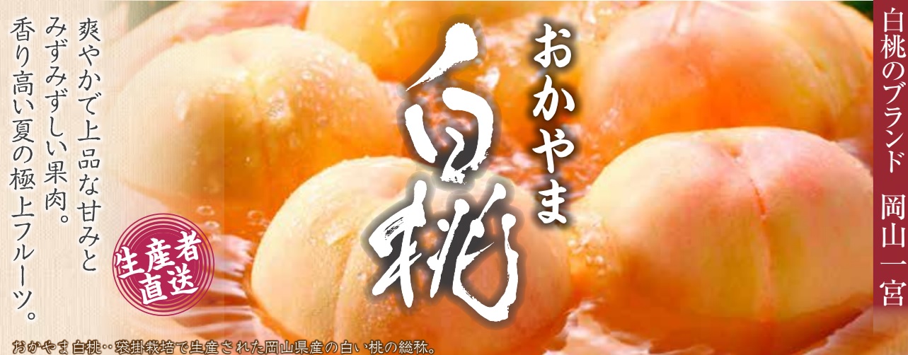 桃里園いまい 清水白桃発祥の地、岡山一宮のブランド白桃