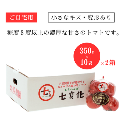 ［小さなキズ・変形あり］350g&times;20袋セット（10袋&times;2箱）🍅糖度８以上「七変化」
