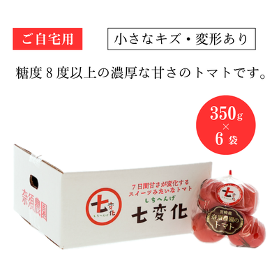 ［小さなキズ・変形あり］350g&times;6袋セット🍅糖度８度以上「七変化」